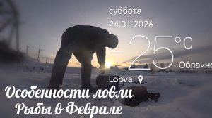 Рыбалка в Феврале. Особенности ловли рыбы.