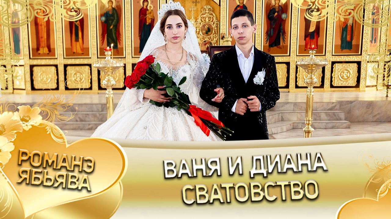 Ваня и Диана! О Иля Канученко лэл! Кай о Роша о Тэмрюк! Сватовство! смотреть онлайн