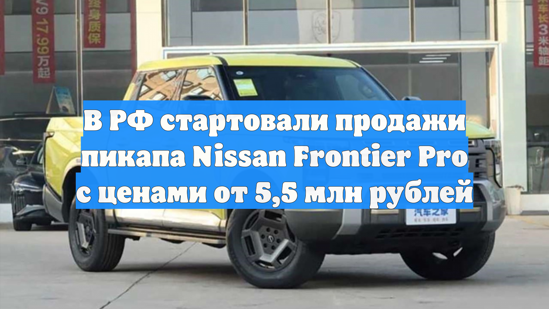 От 5,5 млн рублей: в РФ начались продажи пикапа Nissan Frontier Pro смотреть онлайн