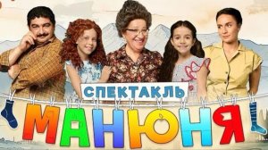 МАНЮНЯ В ТЕАТРЕ. Премьера спектакля с героями любимого сериала и звездными гостями.