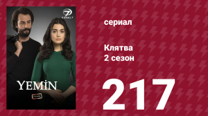 Клятва 2 сезон 217 серия (сериал, 2019)