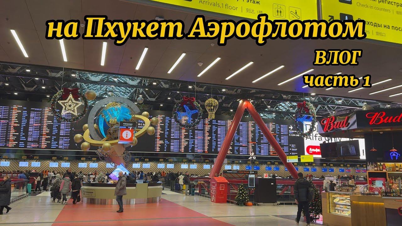 на Пхукет Аэрофлотом Своим ходом 06.01.2026 бешеная очередь бизнес зал Шагал смотреть онлайн