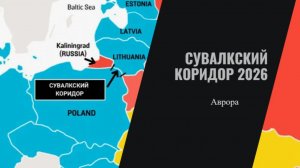 Сувалкский коридор 2026