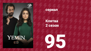 Клятва 2 сезон 95 серия (сериал, 2019)