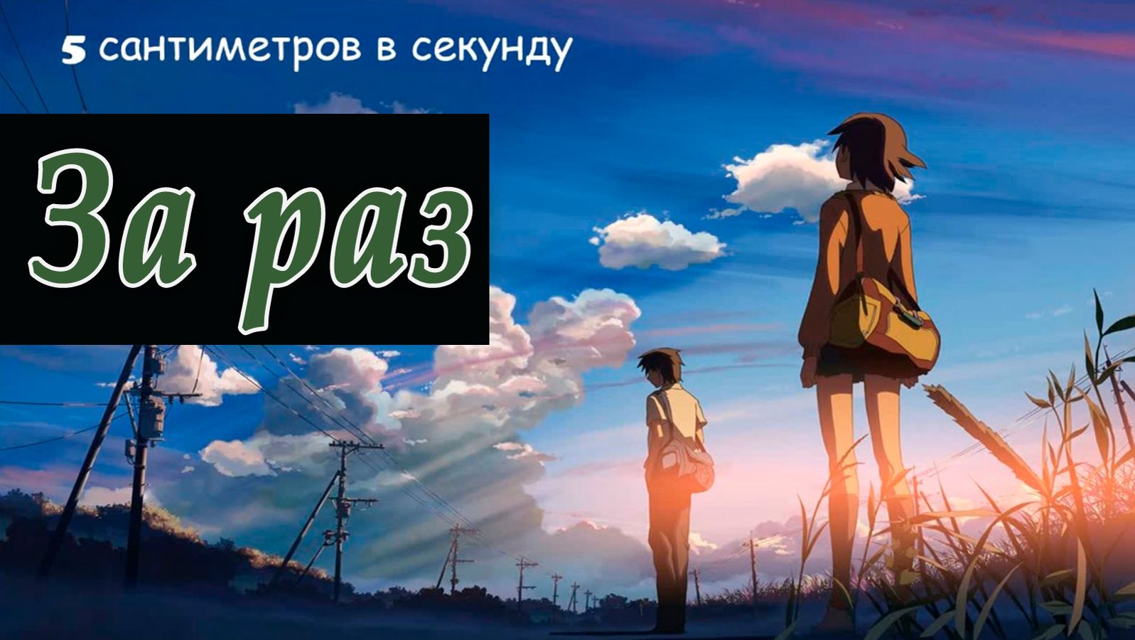 5 сантиметров в секунду (За раз) смотреть онлайн