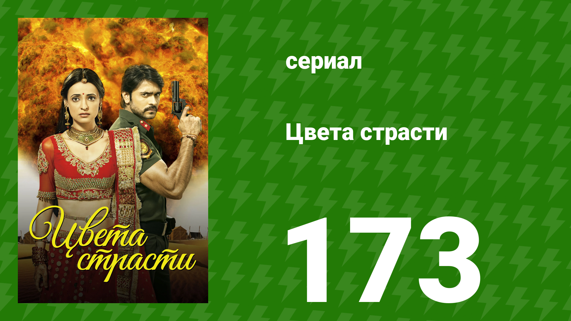 Цвета страсти 173 серия «Майра решает уехать» (сериал, 2014) смотреть онлайн