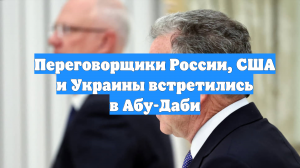 Переговорщики России, США и Украины встретились в Абу-Даби