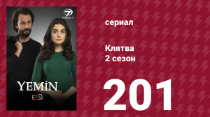 Клятва 2 сезон 201 серия (сериал, 2019)