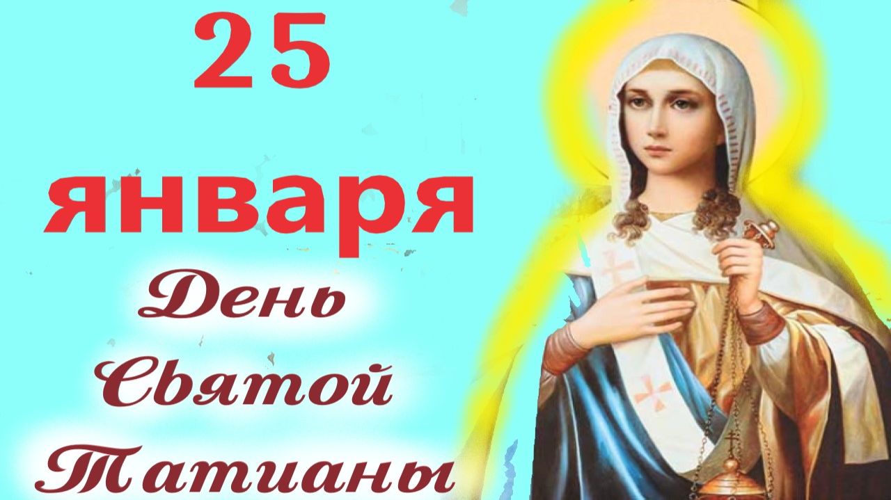 25 января-День святой Татианы. Татьянин День. Церковный календарь смотреть онлайн
