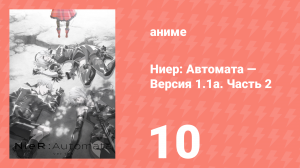 Ниер: Автомата — Версия 1.1а. Часть 2 10 серия (аниме-сериал, 2024)