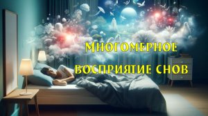 Многомерное восприятие снов