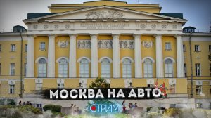 Москва университетская — СТРИМ