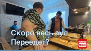 Ольга Уралочка. Скоро весь аул переедет?
