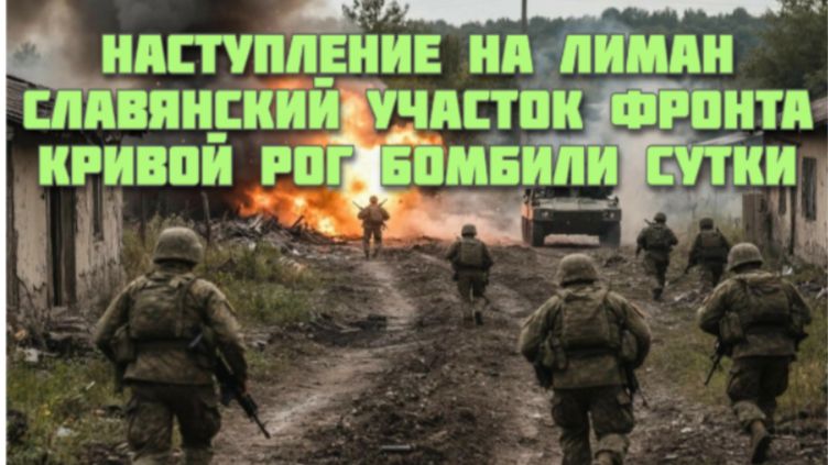 Новости СВО Сегодня-Наступление на Лиман Славянский участок фронта Кривой Рог бомбили сутки смотреть онлайн