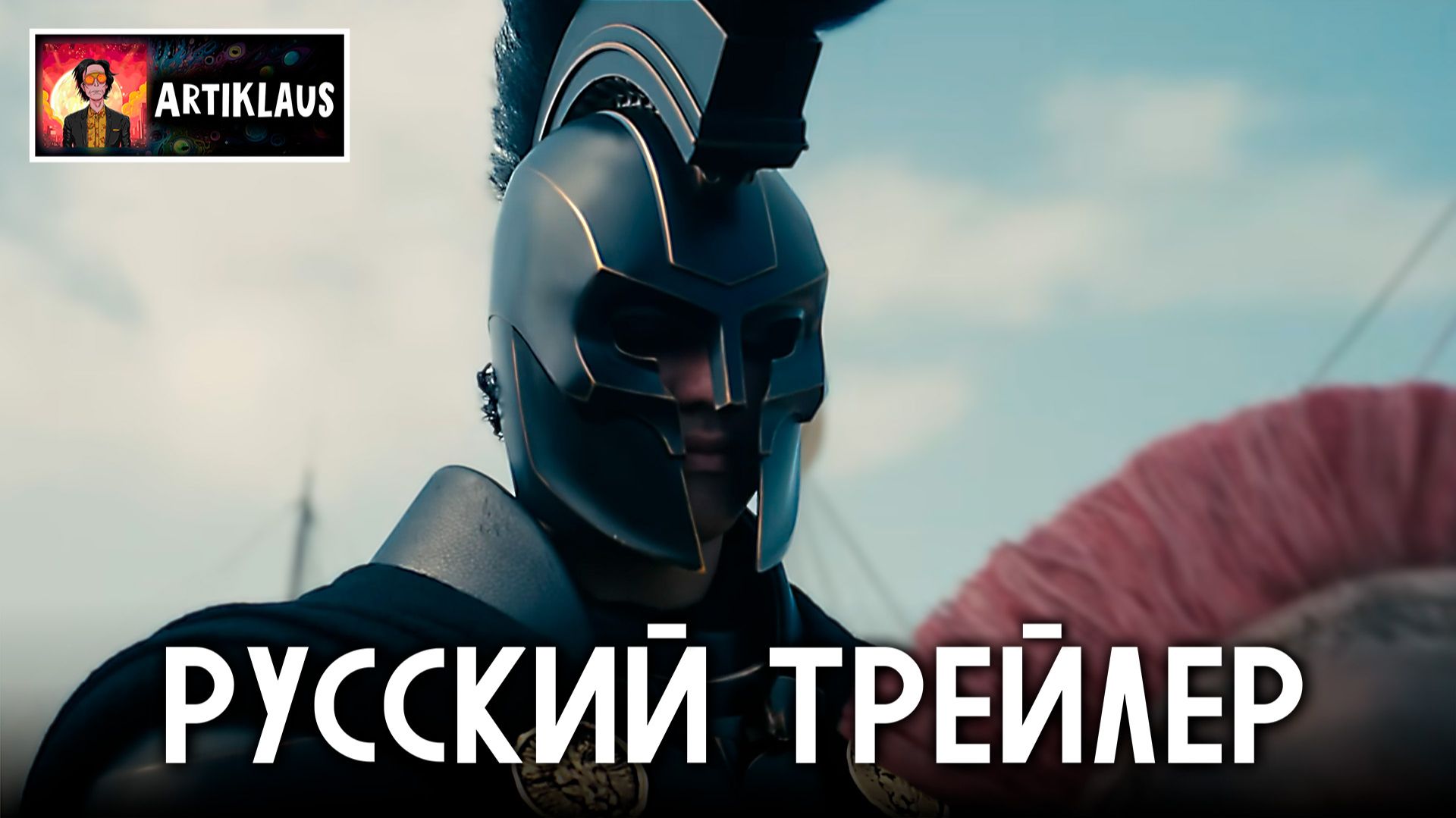 Одиссея (русский трейлер) смотреть онлайн