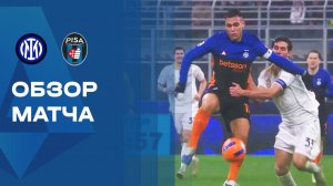 Интер - Пиза. Обзор матча чемпионата Италии 23.01.2026