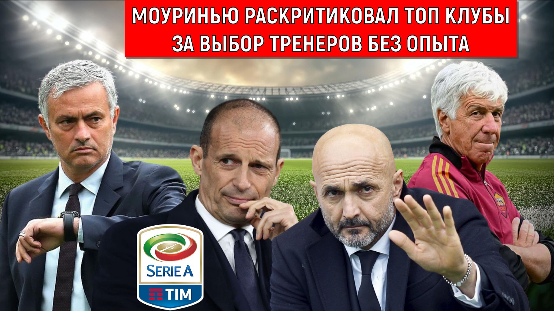 Моуринью раскритиковал топ клубы за выбор тренеров без опыта. Моуринью прав. Ruslan Football Manager смотреть онлайн
