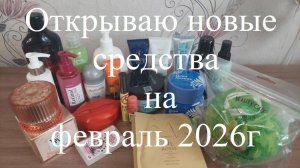 Открываю новые средства для ухода и макияжа на февраль 2026 г.