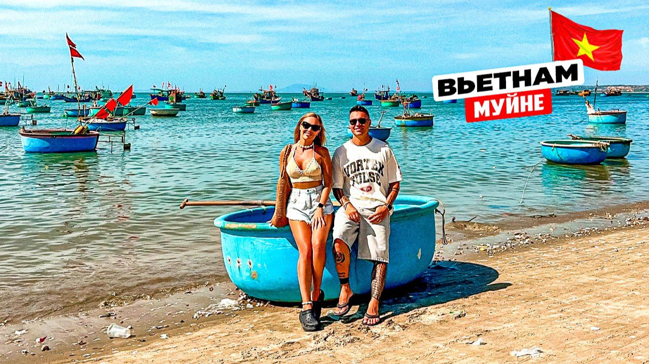 Вьетнам – Муйне: это не Нячанг и не Фукуок. Стоит ли сюда ехать? Вся правда про знаменитый курорт! смотреть онлайн