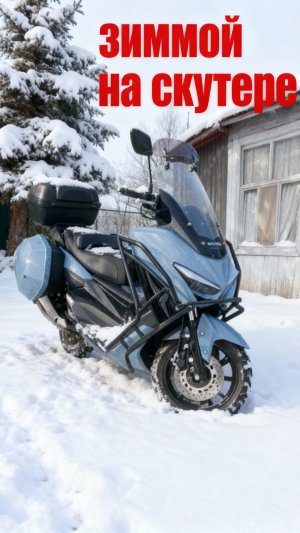 Зима,скутер,переезд/ на скутере зимой #зима#дваколеса#vilimi#мото