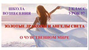 Золотые Драконы и Ангелы Света  о чувственном мире 19.01.2026г 2 класс (97 Послание)