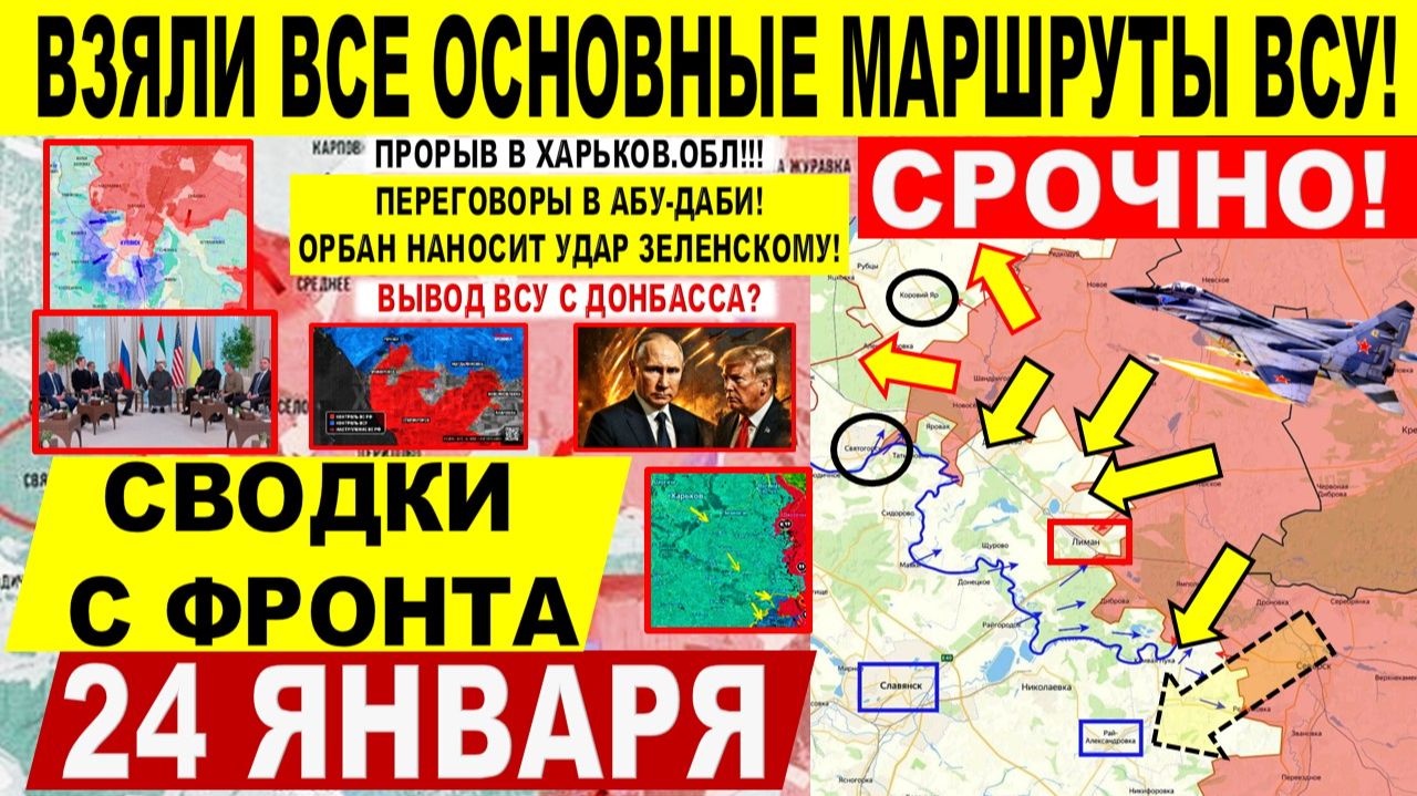 Свежая сводка 24 января! Разгром! Прорыв в Харьков.обл, Славянск! Купянск Переговоры Абу-Даби Трамп смотреть онлайн