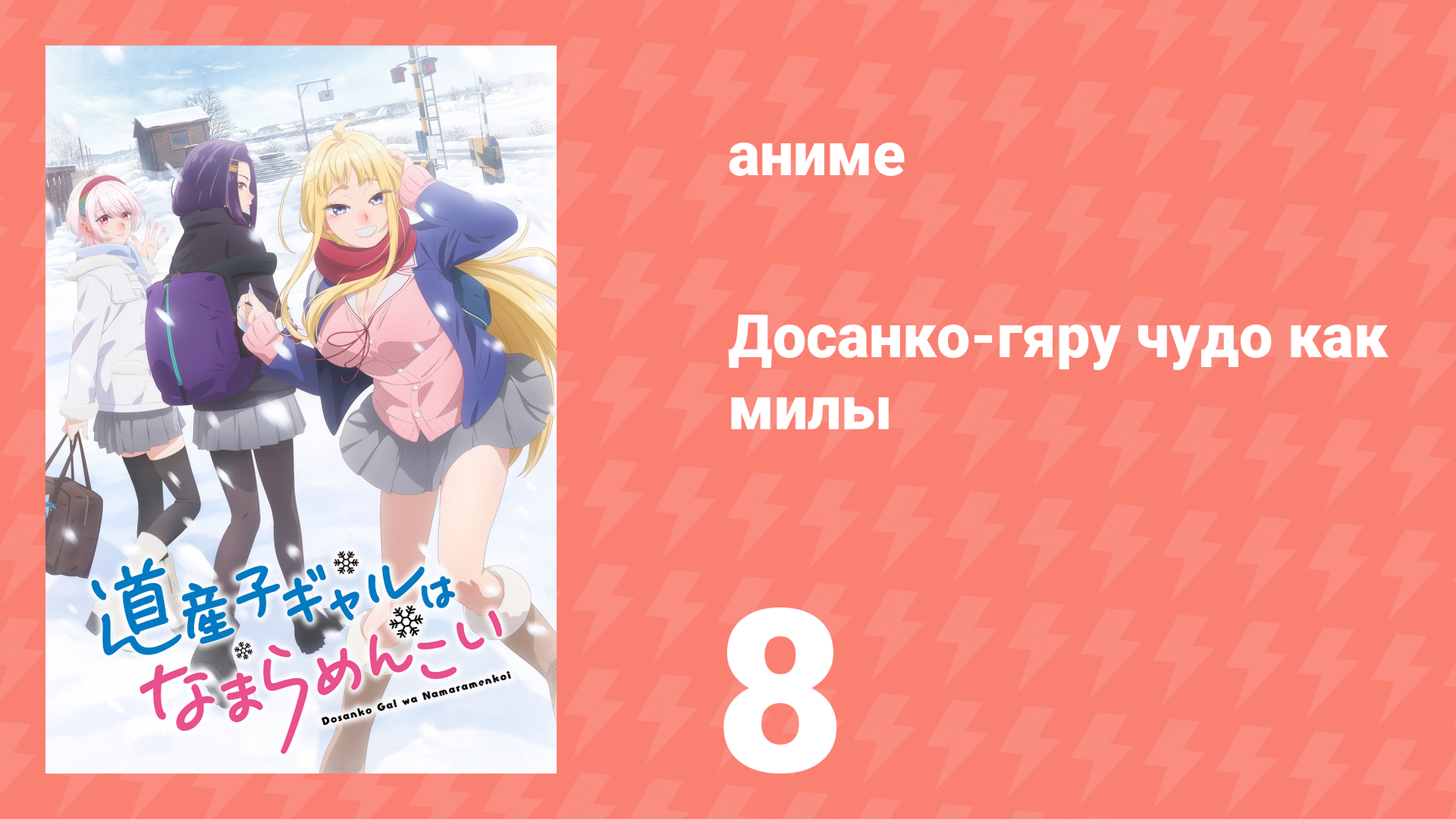 Досанко-гяру чудо как милы 8 серия (аниме-сериал, 2024) смотреть онлайн