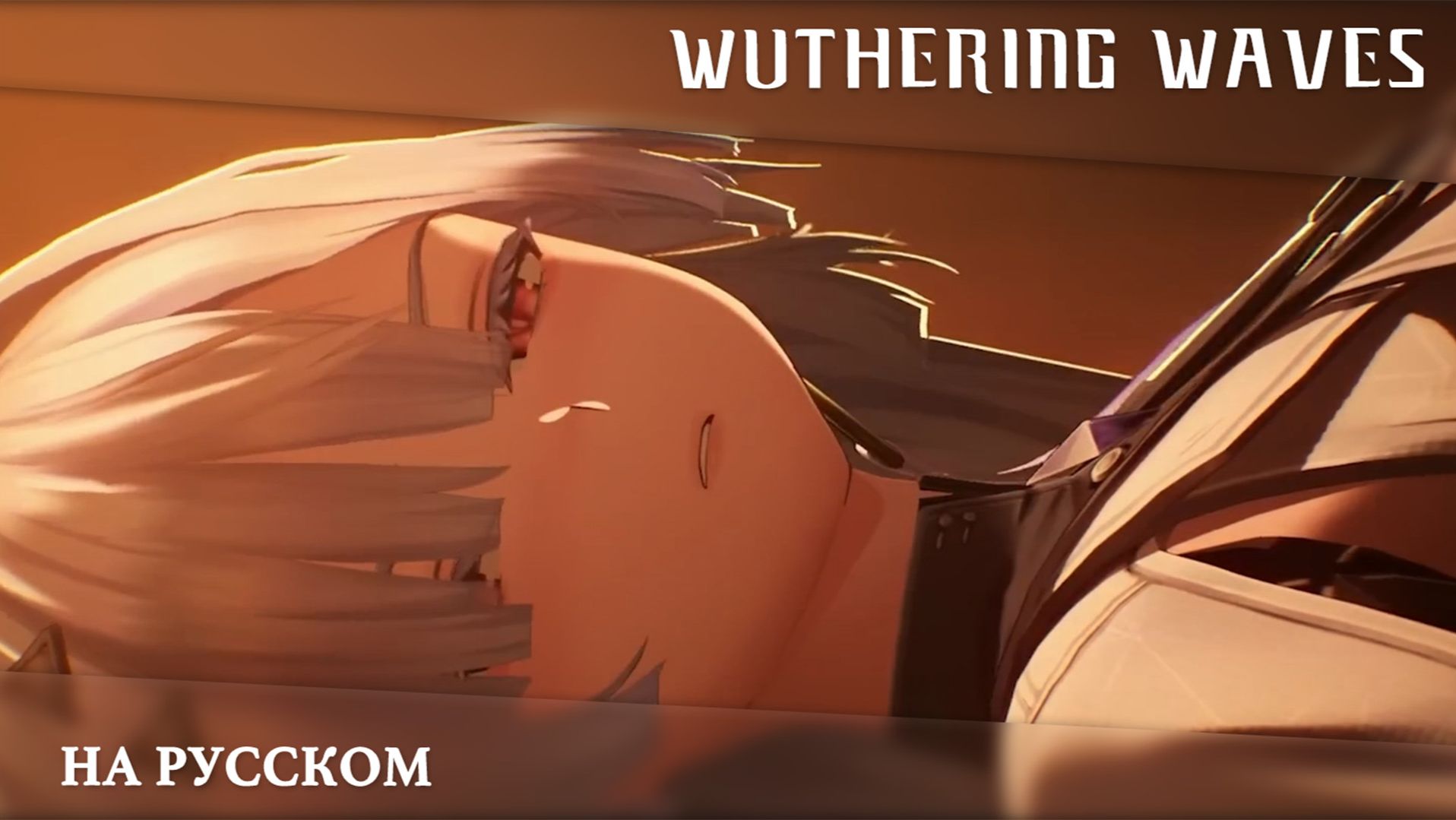 Wuthering Waves | Сюжетный синематик | Ода второму рассвету | Перевод на русский смотреть онлайн