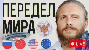 Влад Фридом: Передел Мира, Контакт и Духовный Рост: Что на самом деле происходит с Землёй