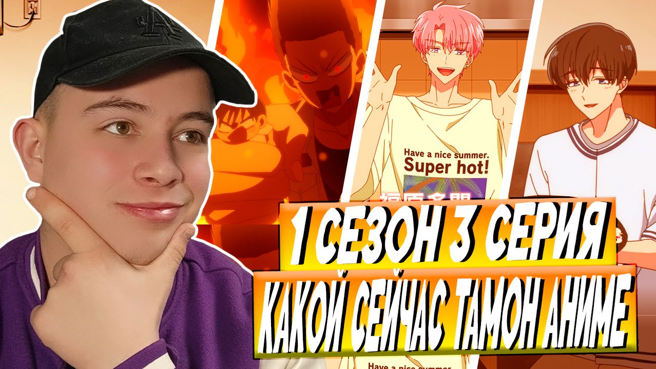 Какой сейчас Тамон 1 сезон 3 серия | Реакция на Аниме смотреть онлайн