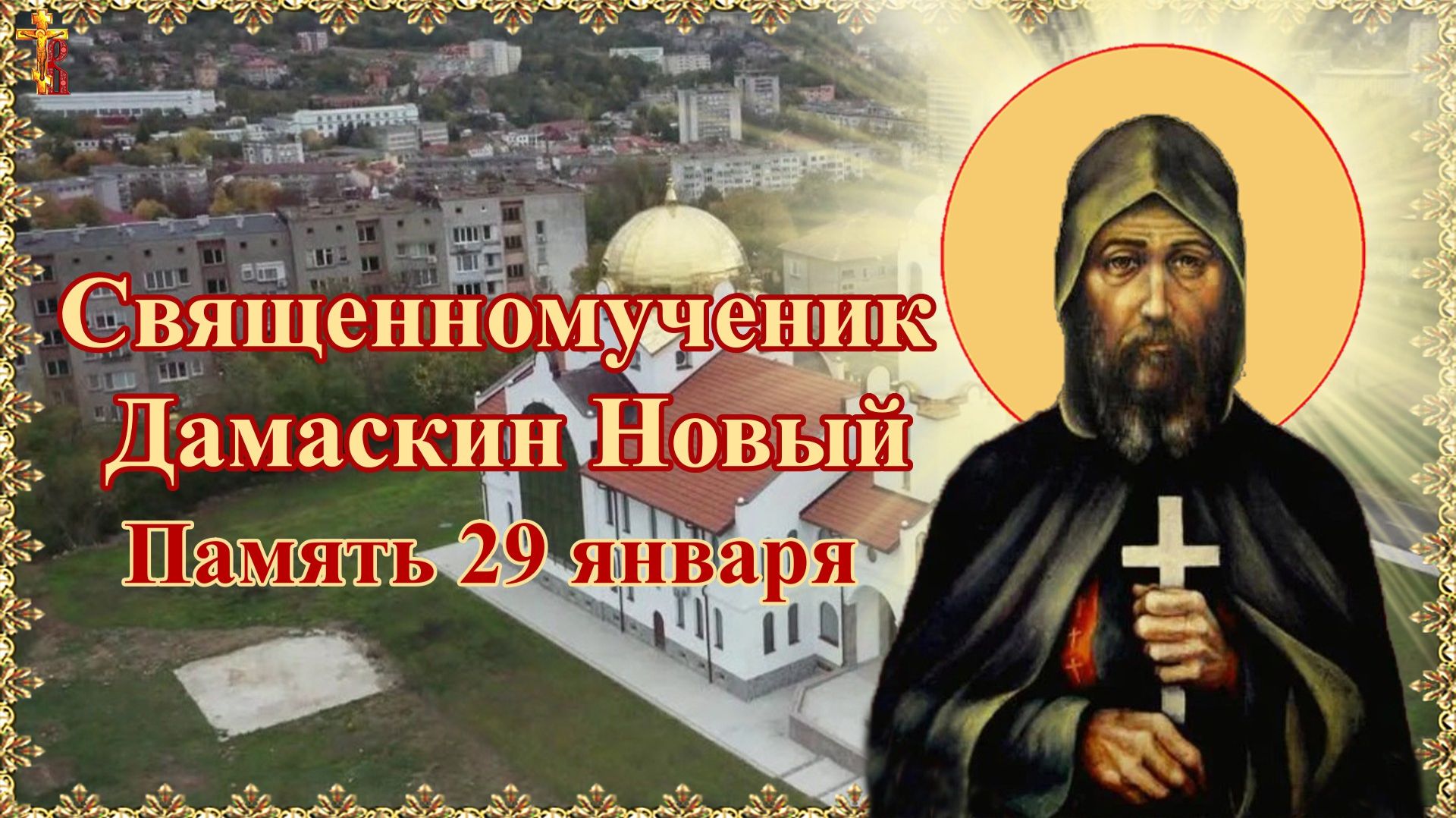 Священномученик Дамаскин Новый. Память 29 января. смотреть онлайн