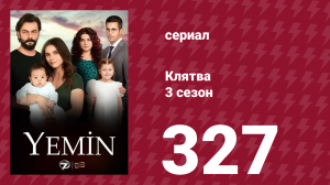 Клятва 3 сезон 327 серия (сериал, 2019)