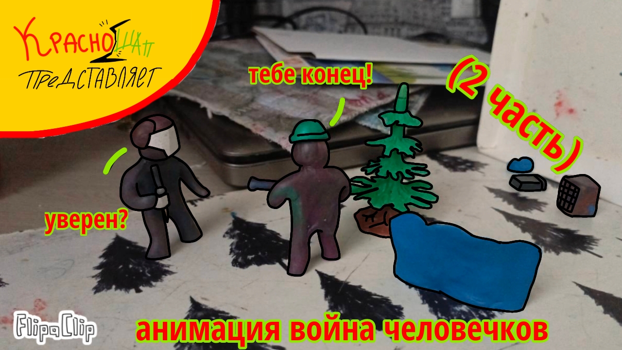 мини анимация войнушка (2 часть) смотреть онлайн