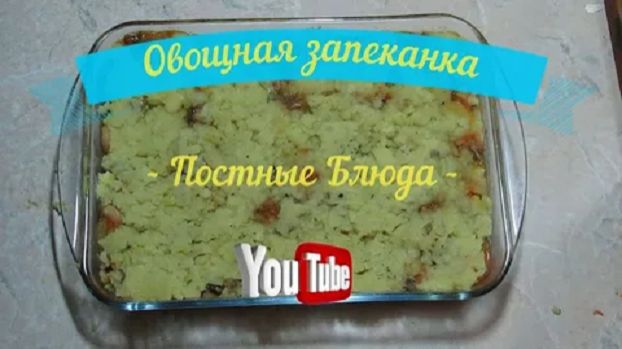 Очень сытное блюдо в Пост. Овощная Запеканка #рецепты #запеканка #пост смотреть онлайн