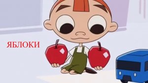 Janet The Visitors. Горошек и компания - Яблоки