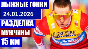 24.01.2026 Лыжные гонки Кубок России Мужчины Раздельный старт 15 км