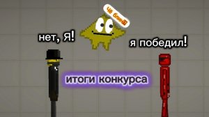 итоги конкурса!