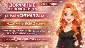 Дорамоновости в эфире 👀 Новые дорамы этой недели, обсуждаемые новости.