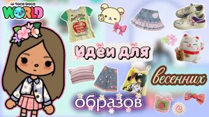 Сериал Тока Бока Идеи для весенних образов🍓🍥
