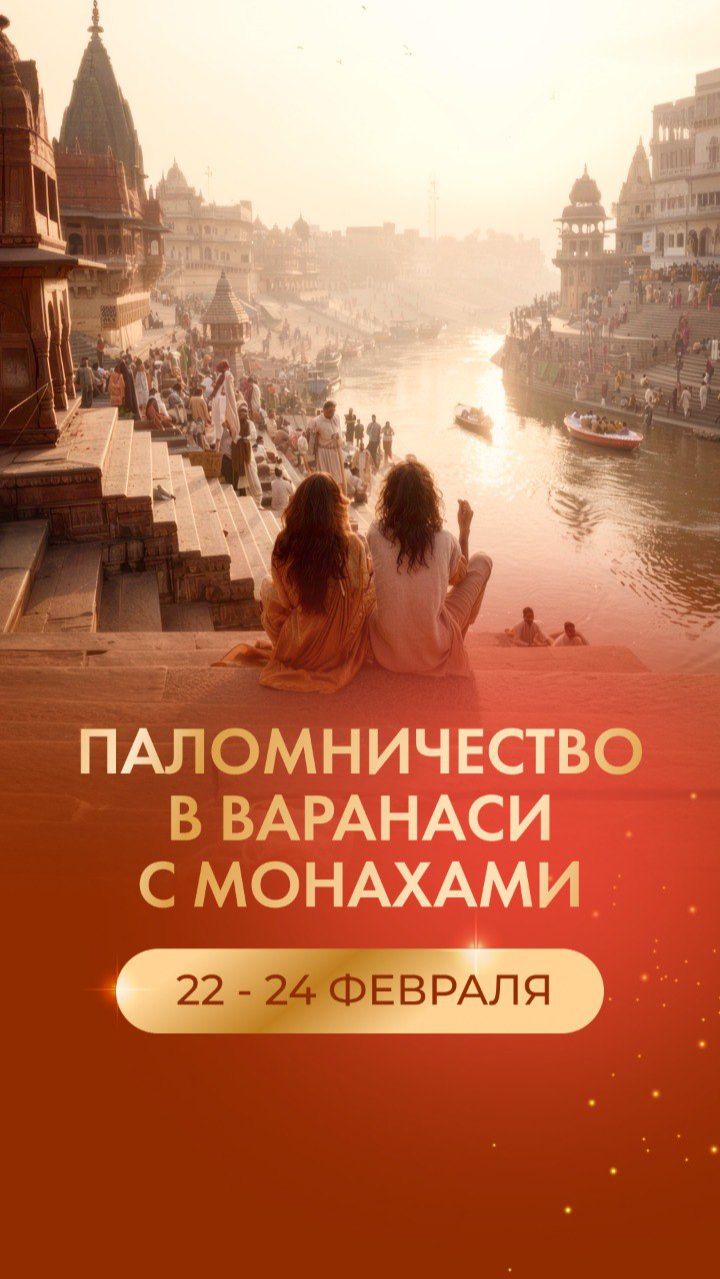 Мистическая Индия. Паломничество в Варанаси (Каши) с монахами 22 - 24 Февраля 2026 г. смотреть онлайн