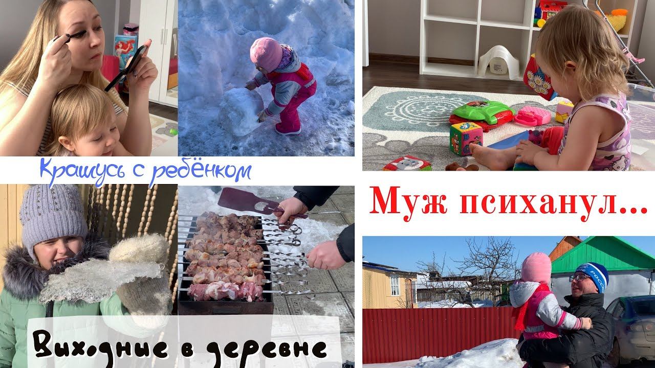 VLOG: собираюсь с ребенком, поездка в деревню, муж псих... смотреть онлайн