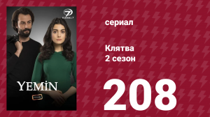 Клятва 2 сезон 208 серия (сериал, 2019)