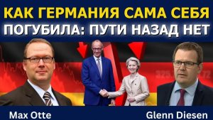 Макс Отте: Как Германия сама себя погубила — пути назад нет