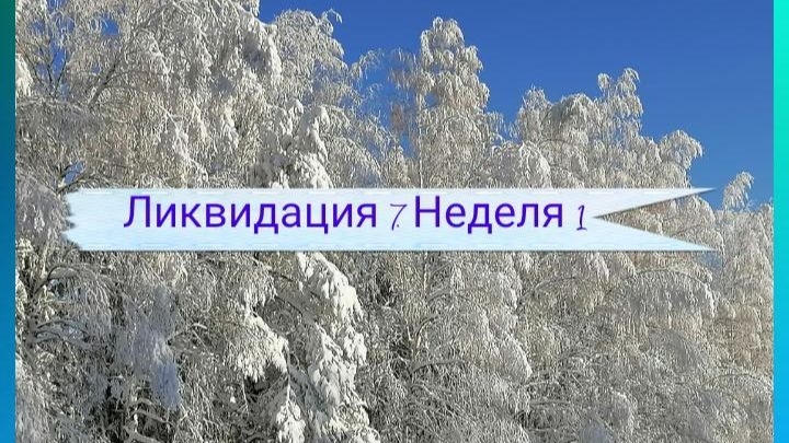 СП "Ликвидация 7". Неделя 1. Участник 9 смотреть онлайн