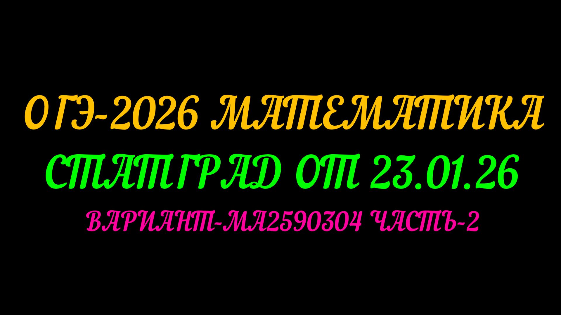 ОГЭ-2026 МАТЕМАТИКА. СТАТГРАД ОТ 23.01.26 ВАРИАНТ-МА2590304 ЧАСТЬ-2 смотреть онлайн