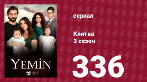 Клятва 3 сезон 336 серия (сериал, 2019)
