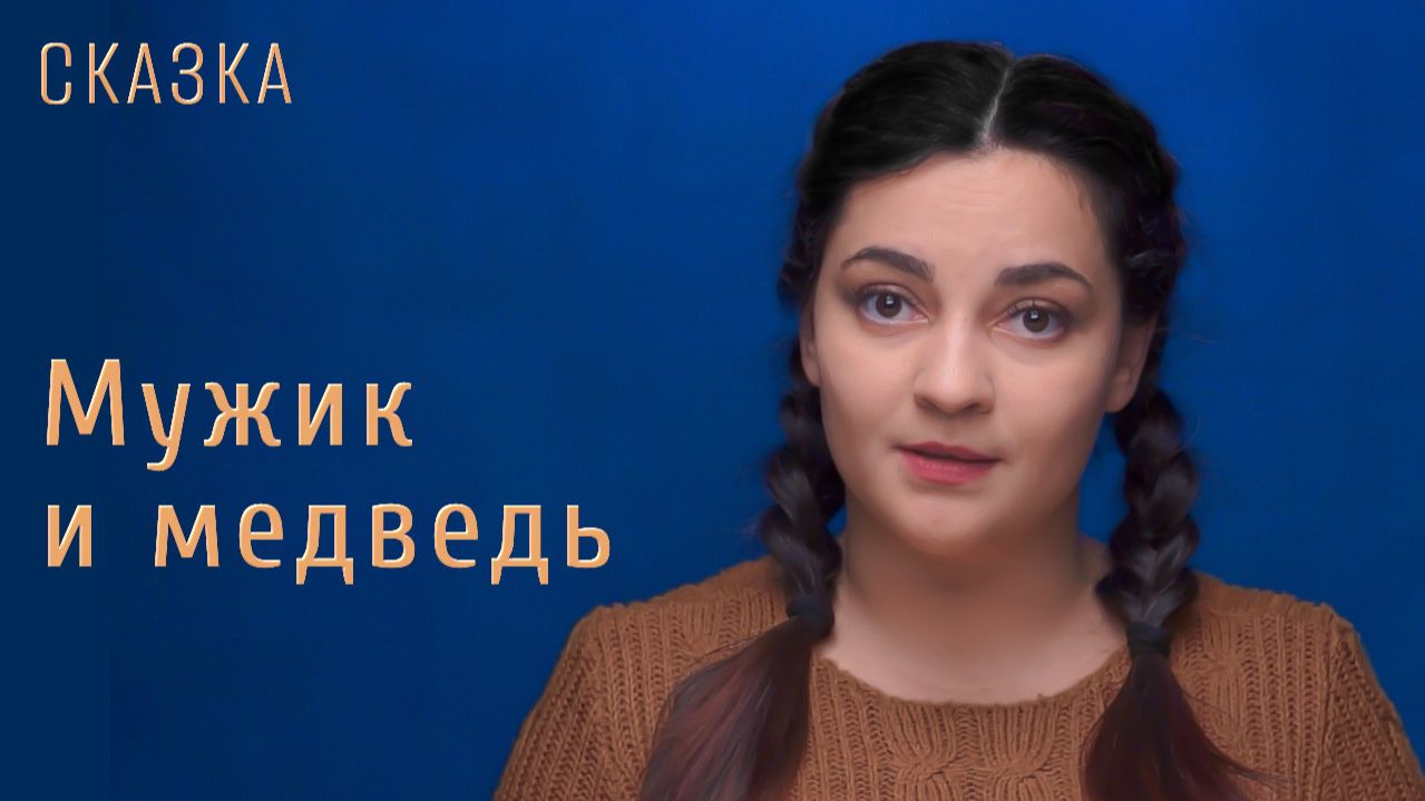 Сказка "Мужик и медведь" смотреть онлайн