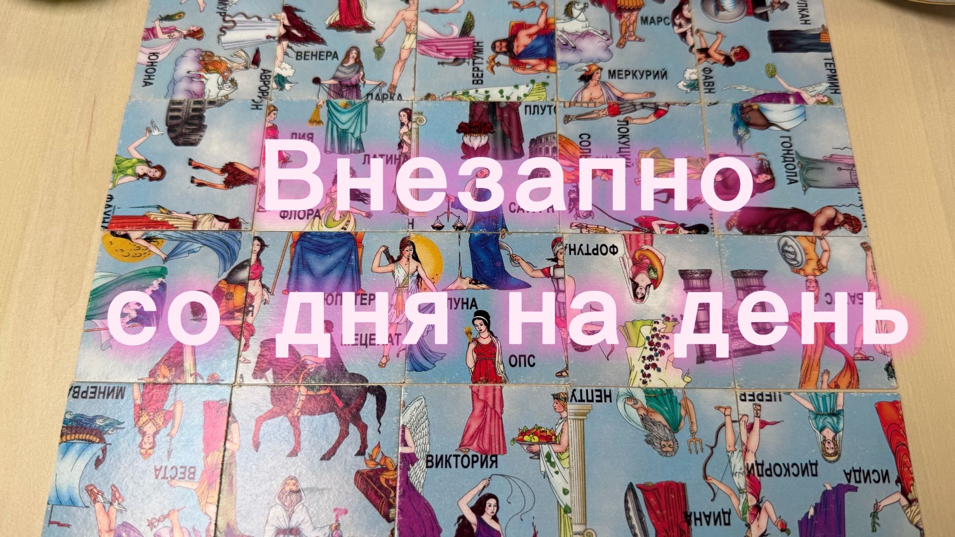 Что произойдёт ВНЕЗАПНО со дня на день? Гадание пасьянс Tarot Reading смотреть онлайн