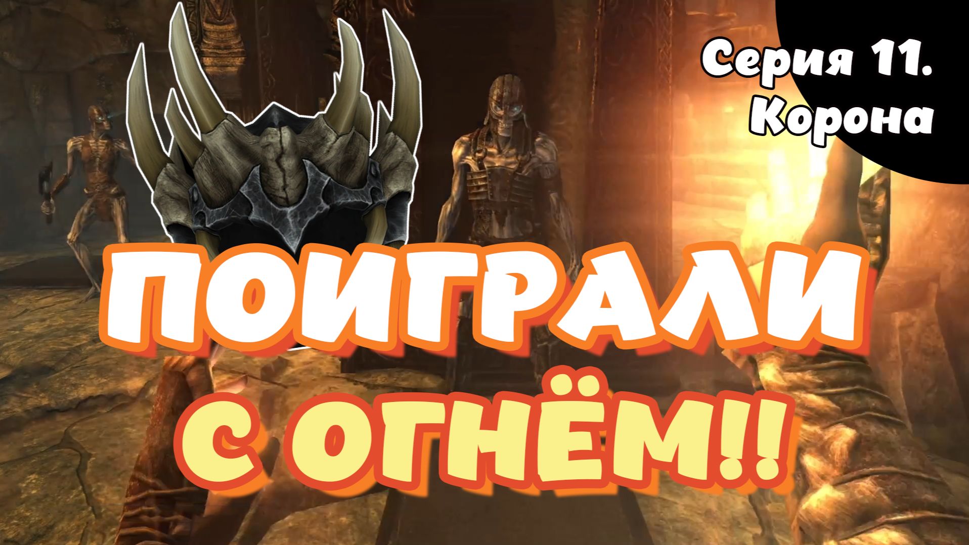 The Elder Scrolls Skyrim. Серия 11. Корона смотреть онлайн