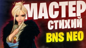 Мастер Стихий в Blade and Soul Neo